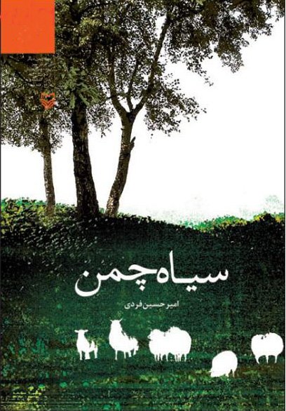 سیاه چمن