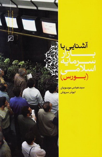 آشنایی با بازار سرمایه اسلامی(بورس)