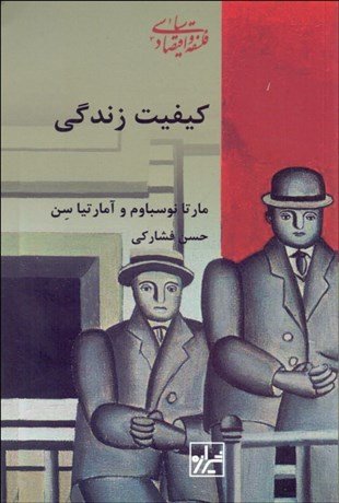 مجموعه فلسفه و اقتصاد سیاسی جلد 11: کیفیت زندگی