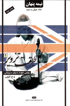 نیمه پنهان جلد 43: طریقت تزویر 1 - روایتی تلخ از دنیای درویشی