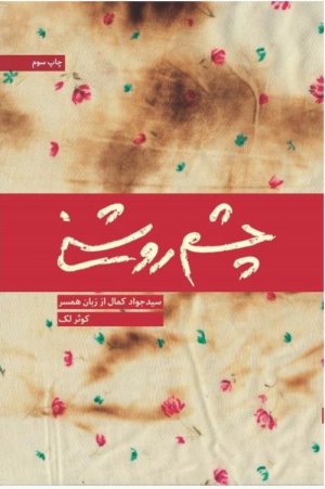 چشم روشنی: شهید سید جواد کمال