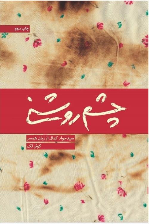 چشم روشنی: شهید سید جواد کمال