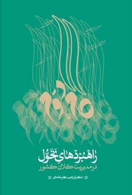 راهبردهای تحول در مدیریت کلان کشور: گام دوم