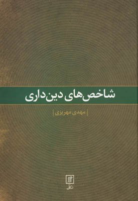 شاخص های دین داری