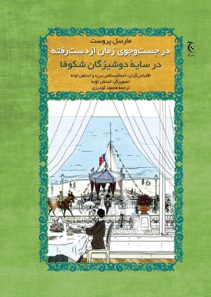در جست و جوی زمان از دست رفته: در سایه دوشیزگان شکوفا