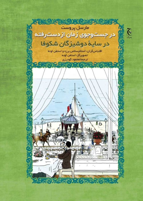 در جست و جوی زمان از دست رفته: در سایه دوشیزگان شکوفا