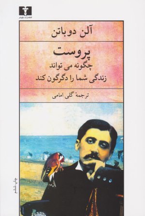 پروست چگونه میتواند زندگی شما را دگرگون کند