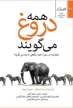 همه دروغ می گویند: اینترنت در مورد خود واقعی ما چه می گوید