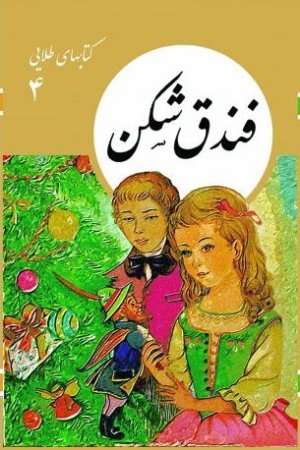 کتابهای طلایی جلد 4: فندق شکن