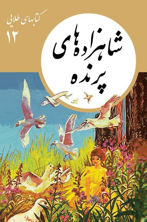 کتابهای طلایی جلد 12:شاهزاده های پرنده