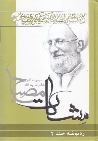 ره توشه جلد2 : پندهای پیامبر به ابوذر