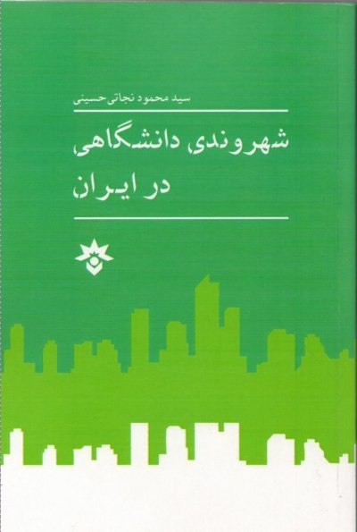 شهروندی دانشگاهی در ایران