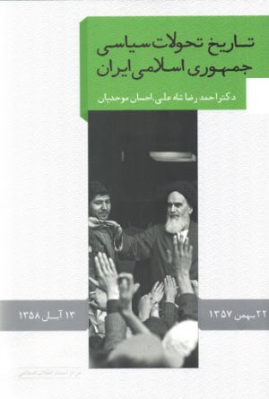 تاریخ تحولات سیاسی جمهوری اسلامی ایران: جلد 1 - 22 بهمن 1357 تا 13 آبان 1358