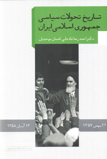 تاریخ تحولات سیاسی جمهوری اسلامی ایران: جلد 1 - 22 بهمن 1357 تا 13 آبان 1358