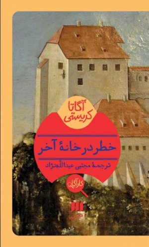 خطر در خانه آخر