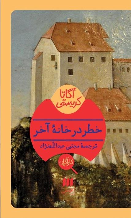 خطر در خانه آخر