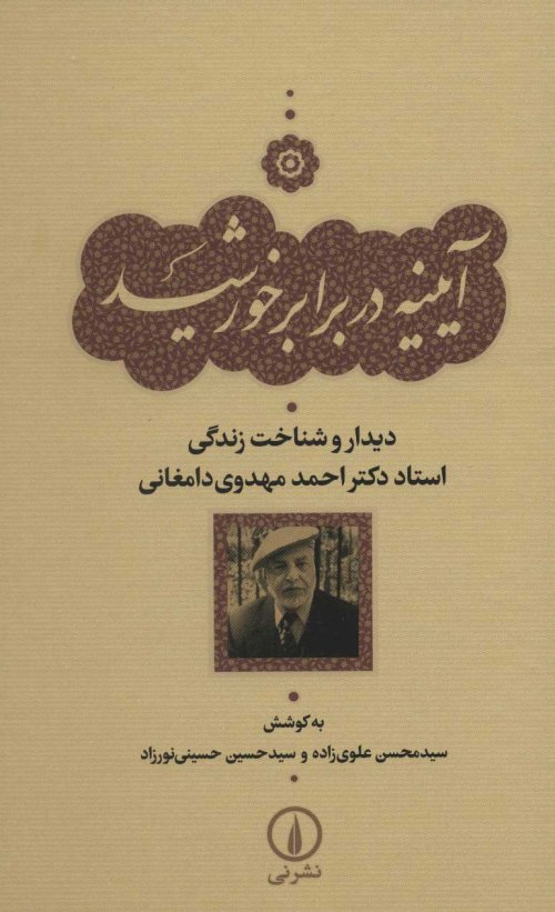 آیینه در برابر خورشید: دیدار و شناخت زندگی استاد دکتر احمد مهدوی دامغانی
