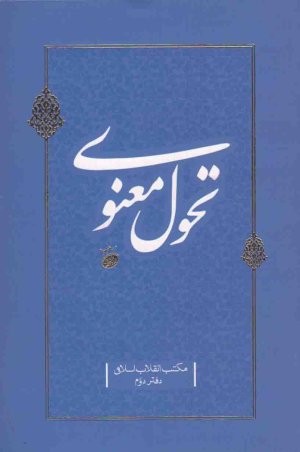 مکتب انقلاب اسلامی دفتر دوم: تحول معنوی