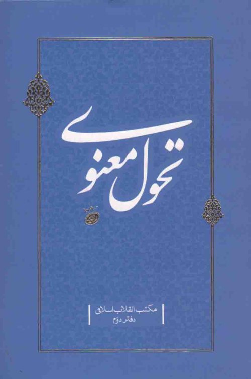 مکتب انقلاب اسلامی دفتر دوم: تحول معنوی