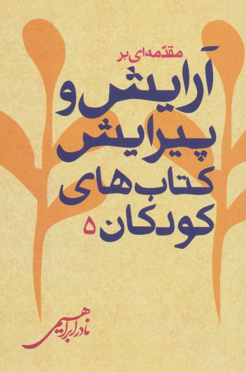 مجموعه مسائل ادبیات کودکان جلد 5: مقدمه ای بر آرایش و پیرایش کتاب های کودکان