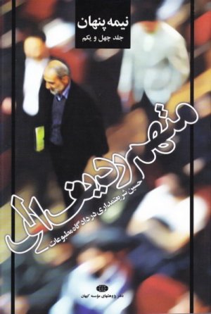 نیمه پنهان جلد 41: متهم ردیف اول - حسین شریعتمداری در دادگاه مطبوعات