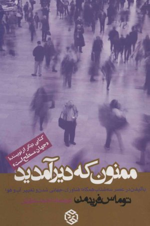 ممنون که دیر آمدید: بالیدن در عصر سه شتاب همگاه - فناوری، جهانی شدن و تغییر آب و هوا