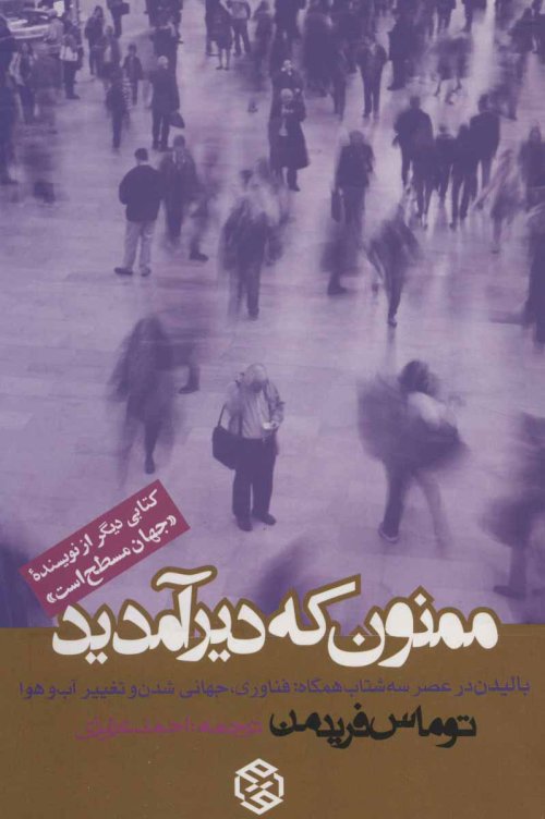 ممنون که دیر آمدید: بالیدن در عصر سه شتاب همگاه - فناوری، جهانی شدن و تغییر آب و هوا