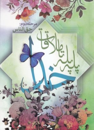 پله پله تا ملاقات خدا: مرحله دوم - حق الناس