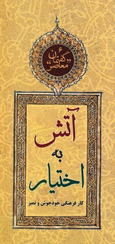 گفتمان معاصر جلد 6: آتش به اختیار: کار فرهنگی خودجوش و تمیز