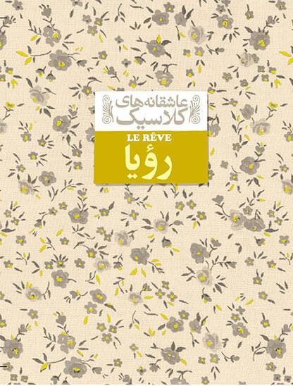 عاشقانه های کلاسیک جلد 15: رویا