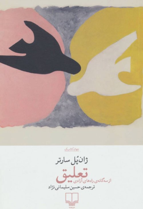 تعلیق: از سه گانه ی راه های آزادی