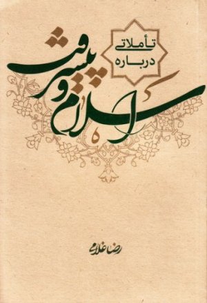 تاملاتی درباره اسلام و پیشرفت