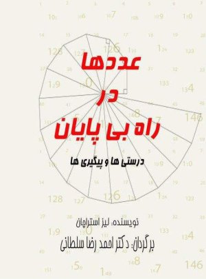 عددها در راه بی پایان درستی ها و پیگیری ها