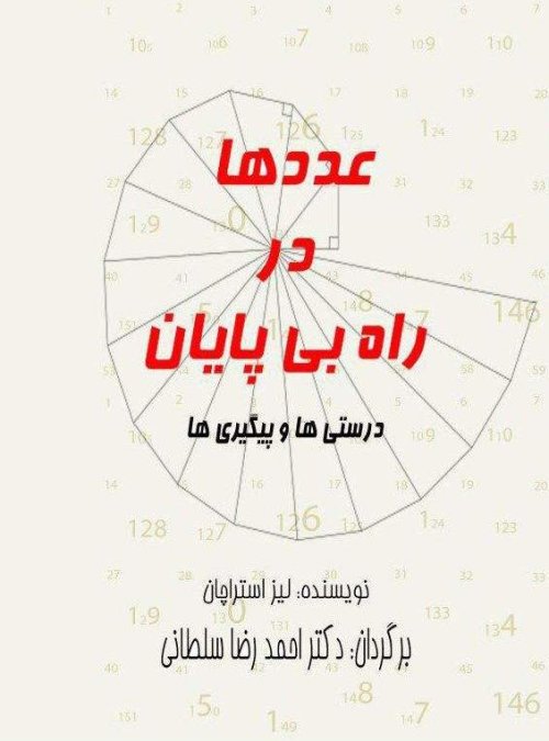 عددها در راه بی پایان درستی ها و پیگیری ها