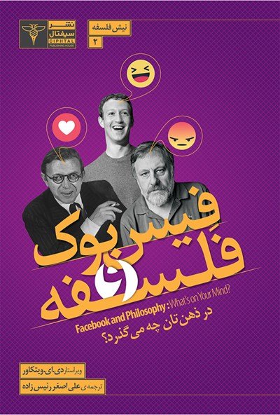 نیش دانش جلد 2: فیس بوک و فلسفه - در ذهن تان چه می گذرد
