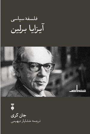 فلسفه سیاسی آیزایا برلین