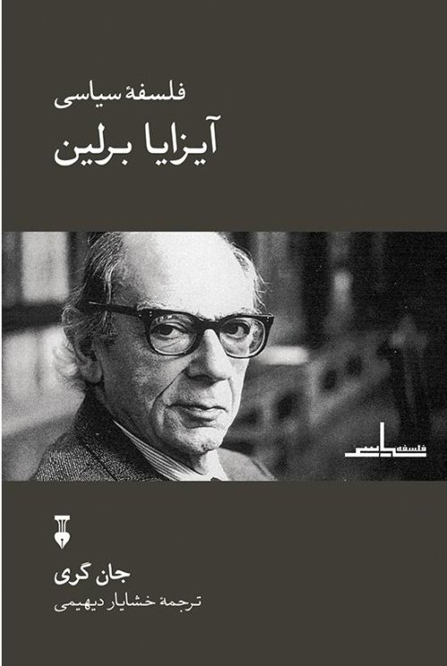فلسفه سیاسی آیزایا برلین