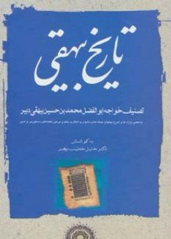 تاریخ بیهقی 3جلدی: نشر مهتاب