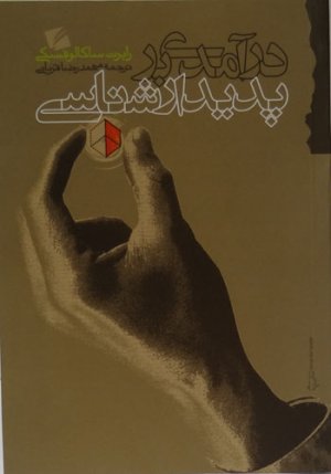 درآمدی بر پدیدار شناسی
