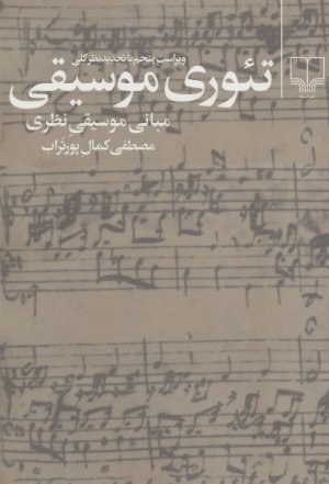 تئوری موسیقی: مبانی موسیقی نظری