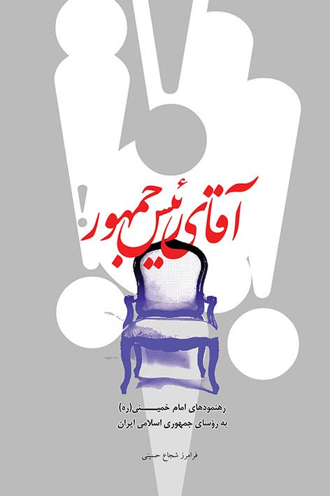 آقای رئیس جمهور: رهنمودهای امام خمینی به روسای جمهوری اسلامی ایران
