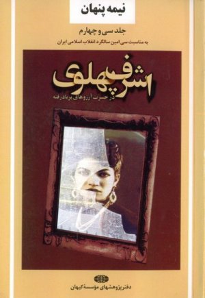 نیمه پنهان جلد 34: اشرف پهلوی در حسرت آرزوهای بر باد رفته