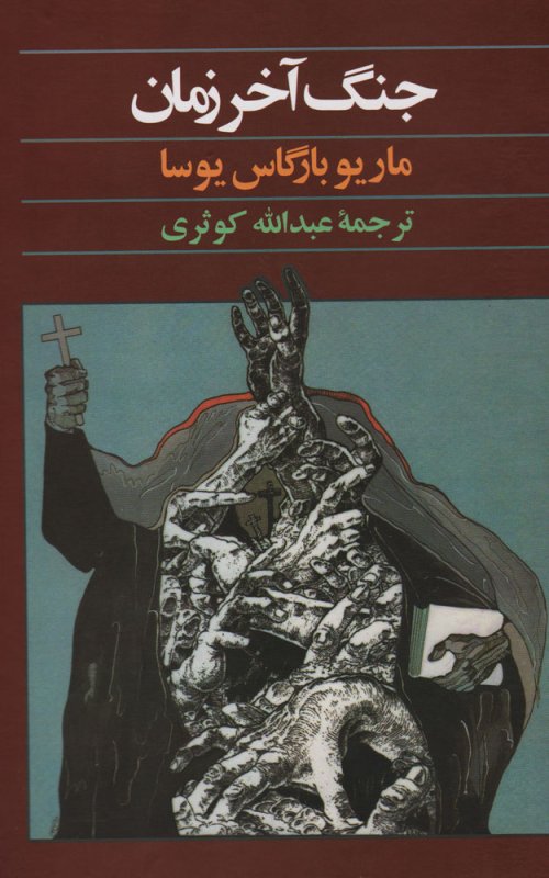 جنگ آخر زمان