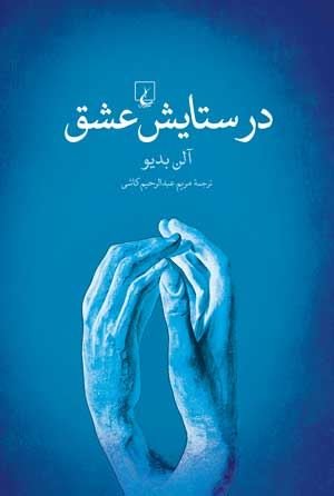 در ستایش عشق