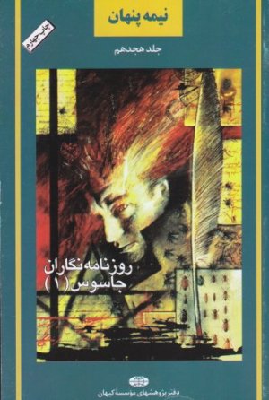 نیمه پنهان جلد 18: روزنامه نگاران جاسوس 1