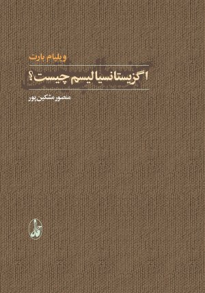 اگزیستانسیالیسم چیست