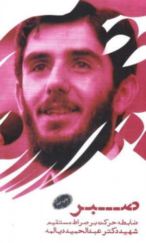 صبر ضابطه حرکت بر صراط مستقیم