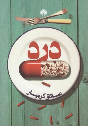 درد
