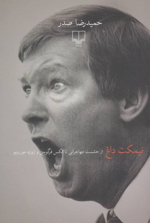 نیمکت داغ: از حشمت مهاجرانی تا الکس فرگوسن و ژوزه مورینیو