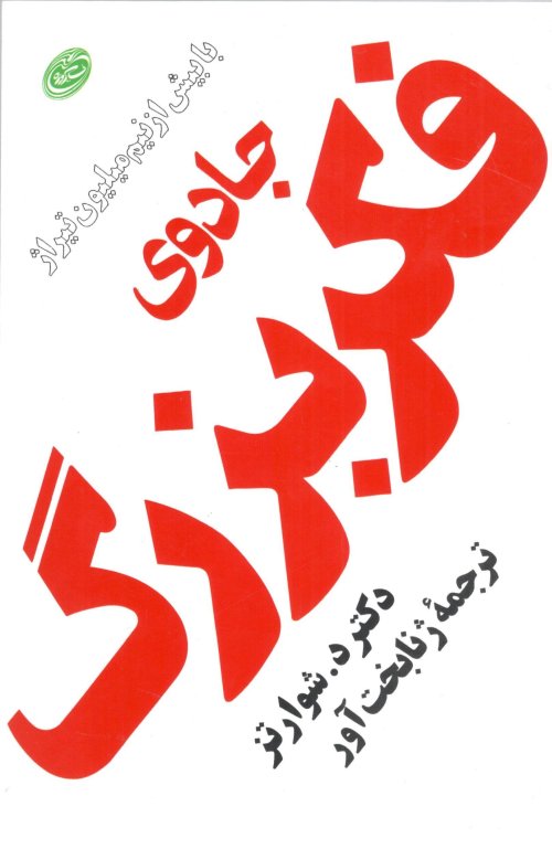 جادوی فکر بزرگ
